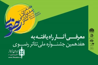 معرفی آثار راه‌یافته به هفدهمین جشنواره ملی تئاتر رضوی