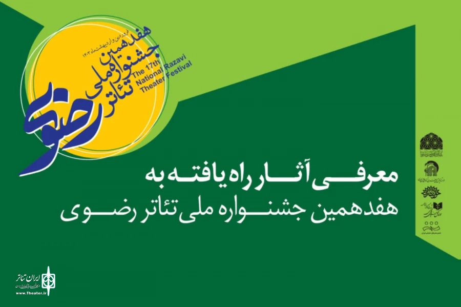 معرفی آثار راه‌یافته به هفدهمین جشنواره ملی تئاتر رضوی 2