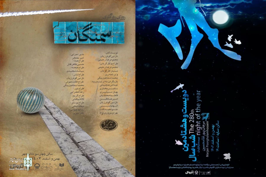 «دویست‌وهشتادمین شب سال»  امشب روی صحنه نخواهد رفت/ تغییر زمان اجرای «سمنگان» برای دو شب پیاپی 2
