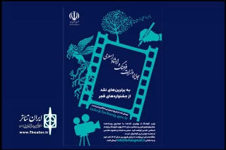 با انتشار یک فراخوان و اهدای جایزه‌ای ویژه اعلام شد

جشنواره‌های وزارت ارشاد را نقد کنید