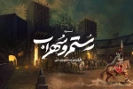 پیش‌‌تولید موزیکال اساطیری «رستم و سهراب» آغاز شد 2