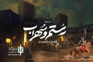 همزمان با سالروز پایان سرایش شاهنامه

پیش‌‌تولید نمایش موزیکال اساطیری «رستم و سهراب» آغاز شد