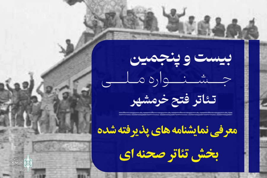 معرفی نمایشنامه های منتخب تئاتر صحنه ای جشنواره فتح خرمشهر 2