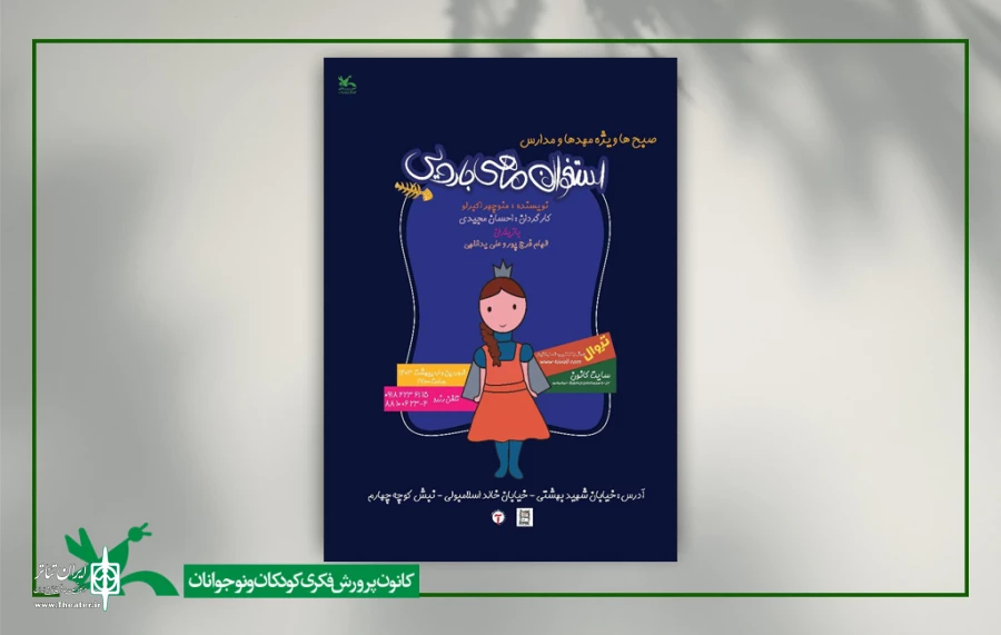 «استخوان ماهی جادویی» در سینما تئاتر کانون اجرا می‌شود 2