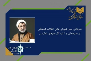 قدردانی دبیر شورای عالی انقلاب فرهنگی از هنرمندان و مسئولان تئاتر

هنر تئاتر از ابزارهای مولد در مسیر ارتقای سطح فرهنگ عمومی جامعه است