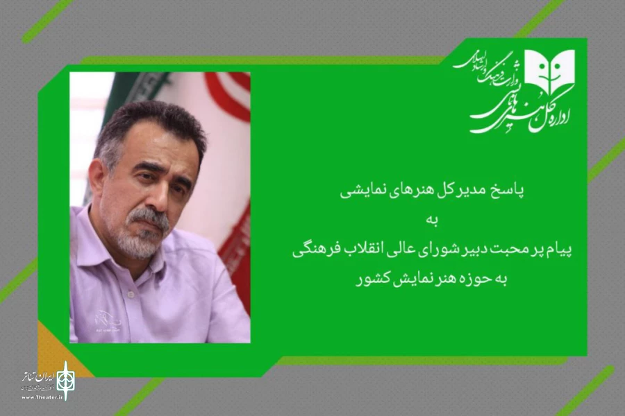 مدیرکل هنرهای نمایشی از  دبیر شورای عالی انقلاب فرهنگی قدردانی کرد 2