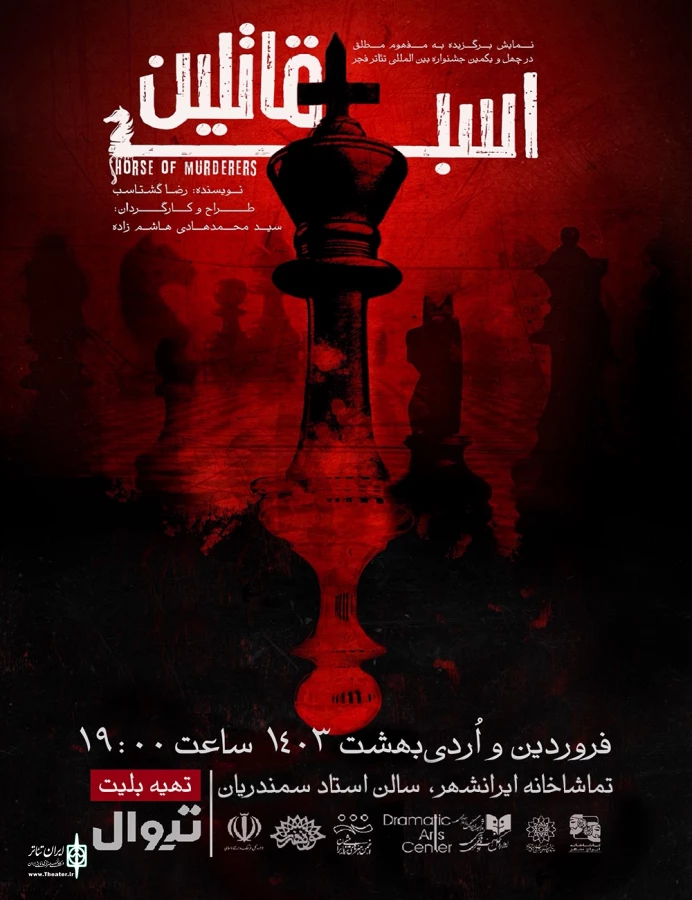 پیش فروش بلیت نمایش «اسب قاتلین» آغاز شد 3