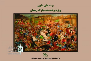 برای ۵ شب در محوطه مرکز تئاتر کانون برپا می‌شود

اجرای ویژه‌برنامه ماه مبارک رمضان با عنوان «پرده‌های علوی»