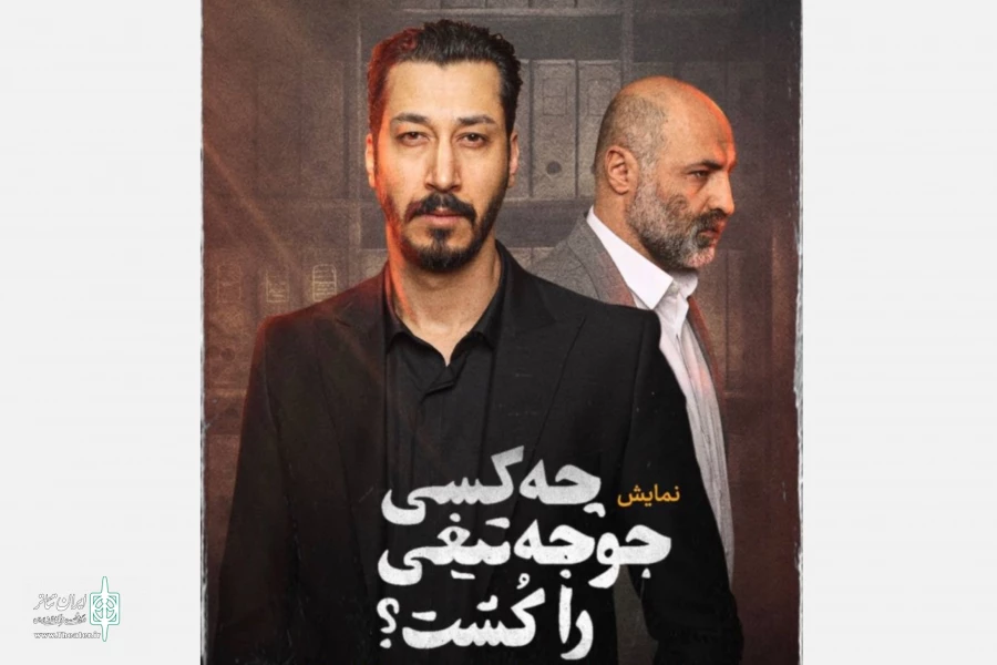 آغاز پیش‌فروش روزهای جدید «چه کسی جوجه تیغی را کشت» 2