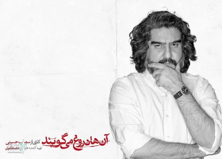 سهیل مستجابیان با «آن‌ها دروغ می‌گویند» به صحنه می‌آید 2