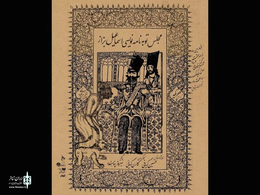 «مجلس توبه‌نامه نویسی اسماعیل بزاز» به صحنه می‌آید   2