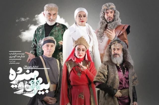 نخستین گروه بازیگران نمایش «بیژن و منیژه» معرفی شدند