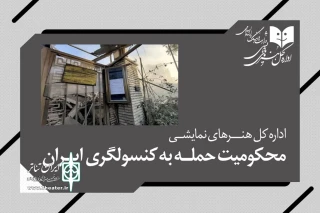 اداره‌کل هنرهای نمایشی، حمله به کنسولگری ایران در سوریه را محکوم کرد