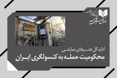 اداره‌کل هنرهای نمایشی، حمله به کنسولگری ایران در سوریه را محکوم کرد