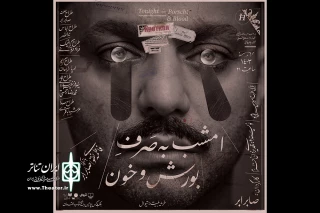 با تقدیم اجراها به آتیلا پسیانی

پیش‌فروش سانس‌های ویژه «امشب به صرف بورش و خون» آغاز شد