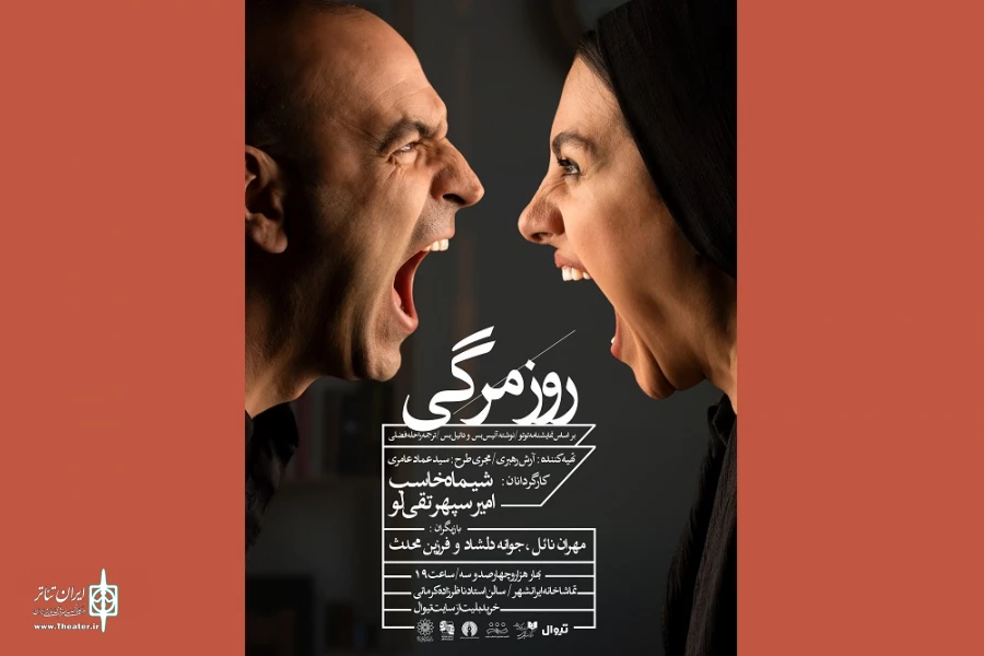 «روزمرگی» با بازی فرزین محدث و مهران نائل به ایرانشهر می‌آید 2