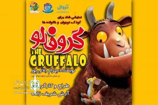 «گروفالو» به مناسبت عید فطر، چهار روز اجرا خواهد داشت