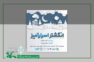 «انگشتر اسرارآمیز» از دوم اردیبهشت به تالار هنر می‌آید