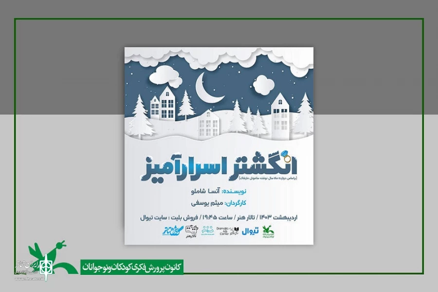 «انگشتر اسرارآمیز»؛ از دوم اردیبهشت راهی تالار هنر می‎شود 2