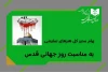 دعوت مدیر کل هنرهای نمایشی از هنرمندان کشور برای حضور باشکوه در راهپیمایی روز قدس 2