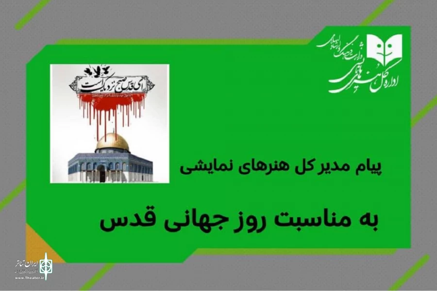 دعوت مدیر کل هنرهای نمایشی از هنرمندان کشور برای حضور باشکوه در راهپیمایی روز قدس 2