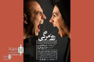 " Everyday life" is performed in Iranshahr hall with Farzin Mohades and Mehran Nael