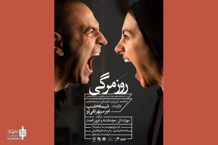 " Everyday life" is performed in Iranshahr hall with Farzin Mohades and Mehran Nael