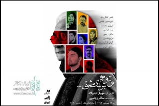 یک عاشقانه متفاوت در تماشاخانه ملک

اجرای «و تو هم برنگشتی» آغاز شد
