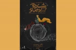 نمایش موزیکال «شازده کوچولو» از 29 فروردین در تالار وحدت 2