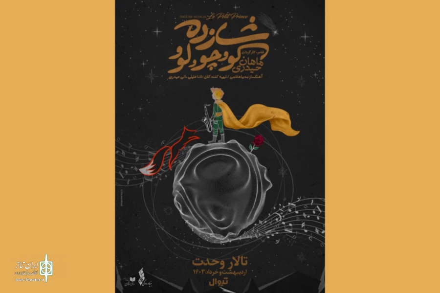 نمایش موزیکال «شازده کوچولو» از 29 فروردین در تالار وحدت 2