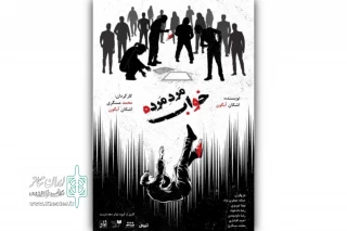 از ۲۲ فروردین 

«خواب مرد مرده» در عمارت ارغوان روی صحنه می‌رود 