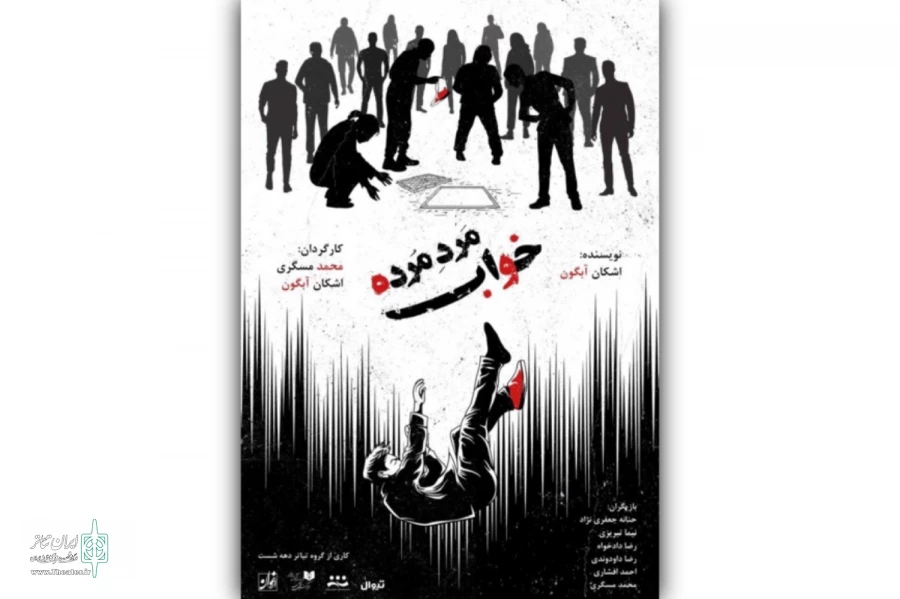 «خواب مرد مرده» در عمارت ارغوان روی صحنه می‌رود  2