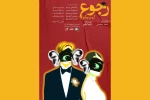 نمایش «رجوع» در پردیس تئاتر شهرزاد روی صحنه می‌رود 2
