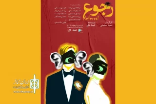 به کارگردانی سعید حشمتی

نمایش «رجوع» در پردیس تئاتر شهرزاد روی صحنه می‌رود