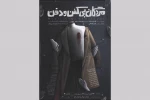 «مردگان بی‌کفن و دفن» به نوفل لوشاتو رسیدند 2