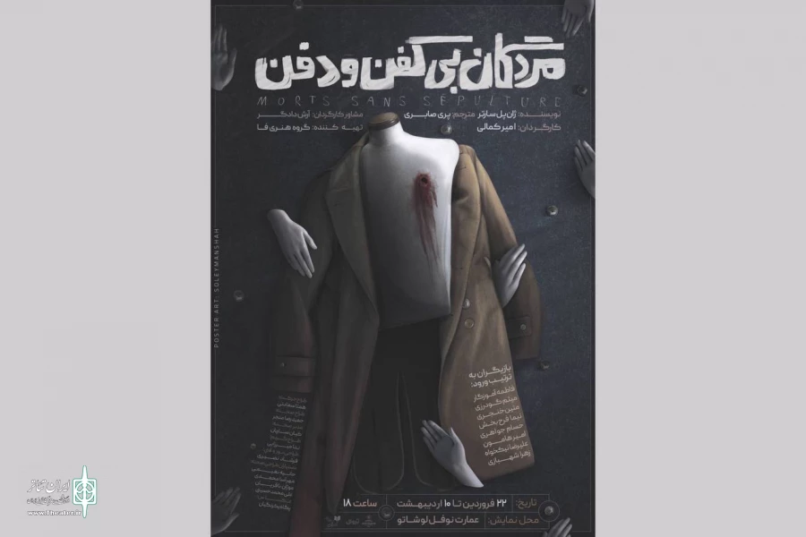 «مردگان بی‌کفن و دفن» به نوفل لوشاتو رسیدند 2