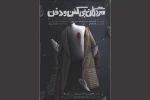 «مردگان بی‌کفن و دفن» به نوفل لوشاتو رسیدند 2