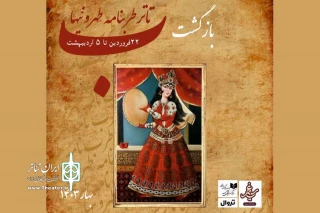 «تاتر طربنامه طهرونیها» در تماشاخانه سیمرغ اجرا می‌شود