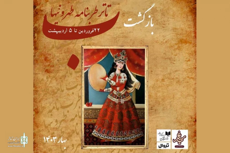 نمایش «تاتر طربنامه طهرونیها» در تماشاخانه سیمرغ 2