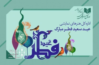 شادباش جشن شکیبایی و شکوه بند‌گی

مدیرکل هنرهای نمایشی فرارسیدن عید فطر را تبریک گفت