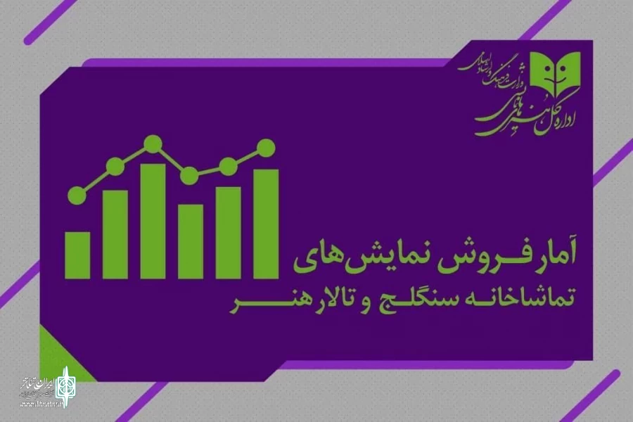نمایش‌های کودک و ایرانی رونق‌بخش سالن‌های دولتی  2