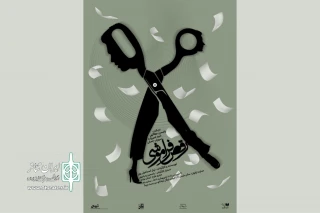 «رقص فراموشی» در عمارت ارغوان روی صحنه است
