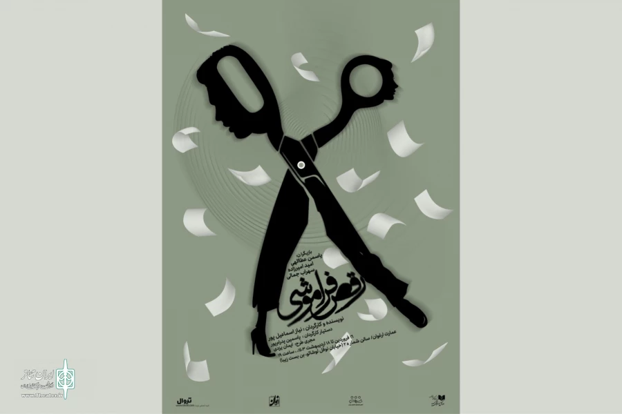 «رقص فراموشی» در عمارت ارغوان روی صحنه است 2