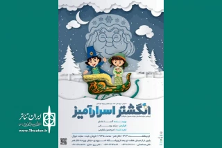 اردیبهشت تالار هنر با اجرای «انگشتر سحرآمیز» آغاز می‌شود