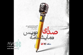 پوستر رویداد فرهنگی-هنری «صدای نمایشنامه‌نویس» رونمایی شد