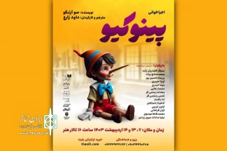 «پینوکیو» در تالار هنر نمایشنامه‌خوانی می‌شود