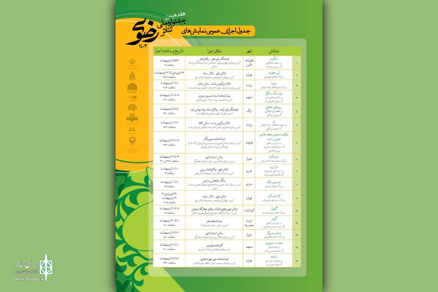 جدول اجرای عمومی نمایش‌های صحنه‌ای مشخص شد  2