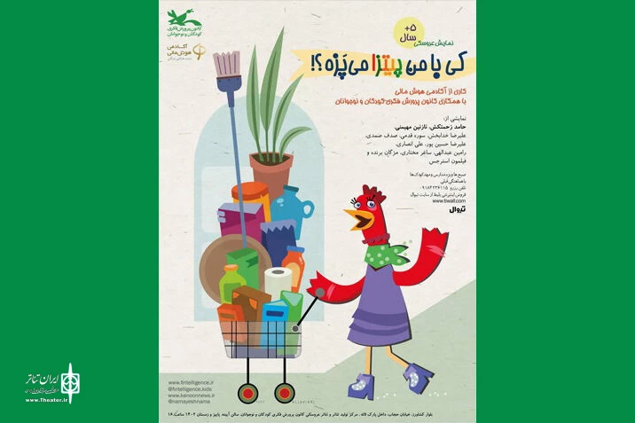 اجرای نمایش «کی با من پیتزا می‌پزه؟» در پردیس سینمایی بام نیایش 2