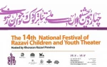 جدول اجراهای عمومی نمایش‌های کودک و نوجوان جشنواره رضوی منتشر شد 2