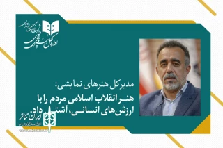 مدیرکل هنرهای نمایشی همزمان با هفته هنر انقلاب:

هنر انقلاب کوشید فرم را فراتر از بازی‌های صوری، تبدیل به تجلی امری قدسی و متعهد کند
